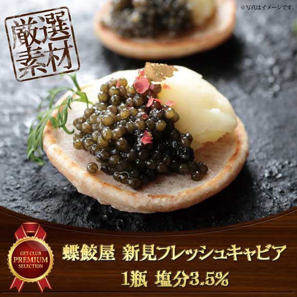蝶鮫屋 新見フレッシュキャビア1瓶 塩分3.5％