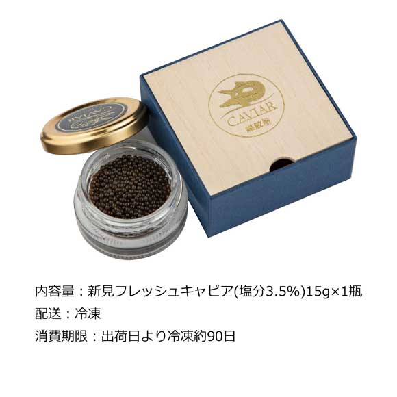 蝶鮫屋 新見フレッシュキャビア1瓶 塩分3.5％