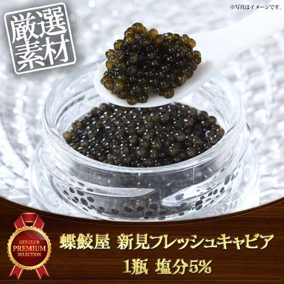 蝶鮫屋 新見フレッシュキャビア1瓶 塩分5％