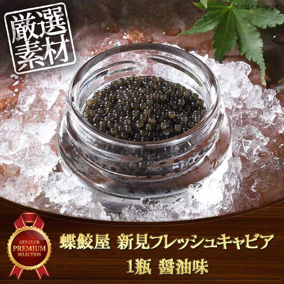 蝶鮫屋 新見 フレッシュキャビア1瓶 醤油味