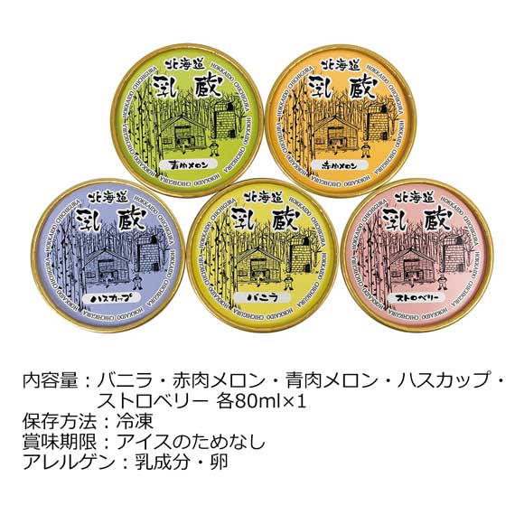 乳蔵 北海道アイスクリーム5種セット