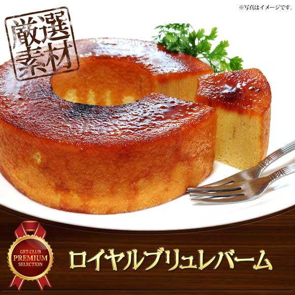 ロイヤルブリュレバーム