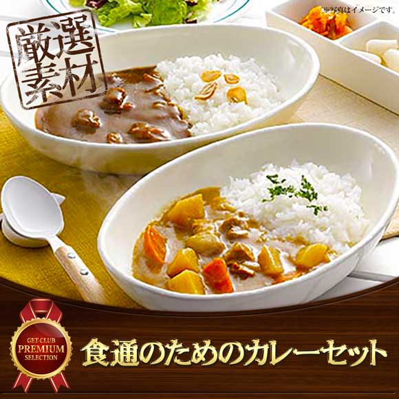 食通のためのカレーセット