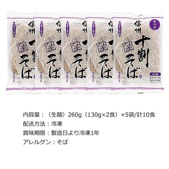 「生冷凍」信州十割そば