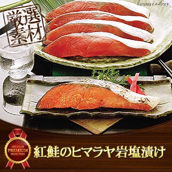 紅鮭のヒマラヤ岩塩漬け
