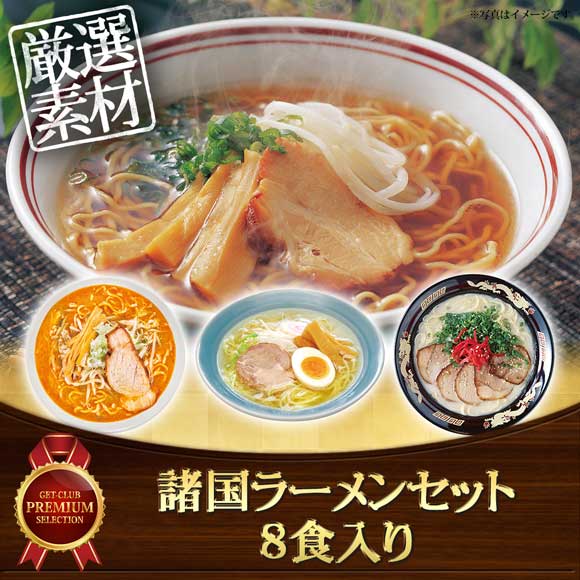 諸国ラーメンセット 8食入り