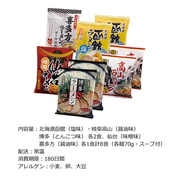 諸国ラーメンセット 8食入り