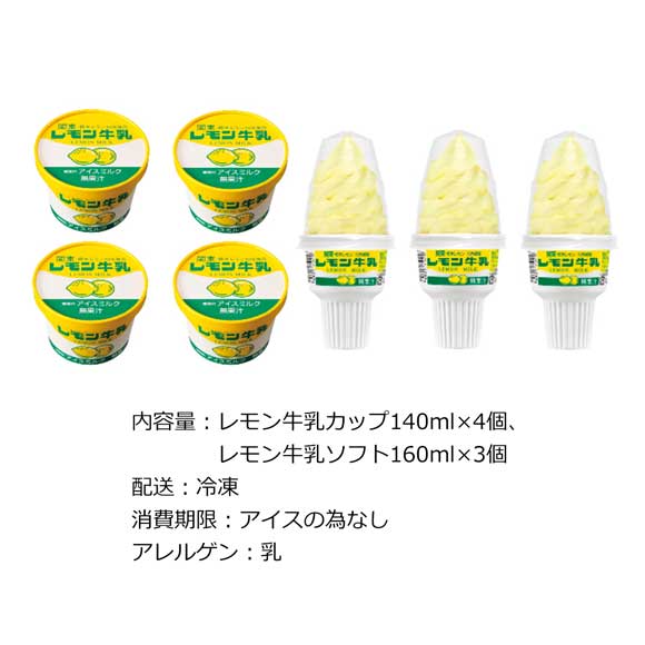 栃木 レモン牛乳アイスセット7個