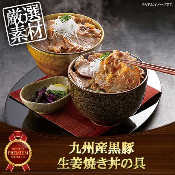 九州産黒豚生姜焼き丼の具