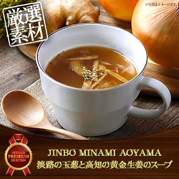 JINBO MINAMI AOYAMA 淡路の玉葱と高知の黄金生姜のスープ