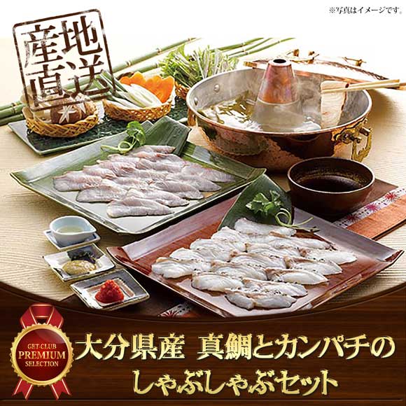 大分県産 真鯛とカンパチのしゃぶしゃぶセット