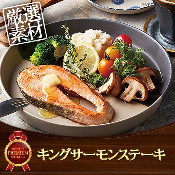 キングサーモンステーキ