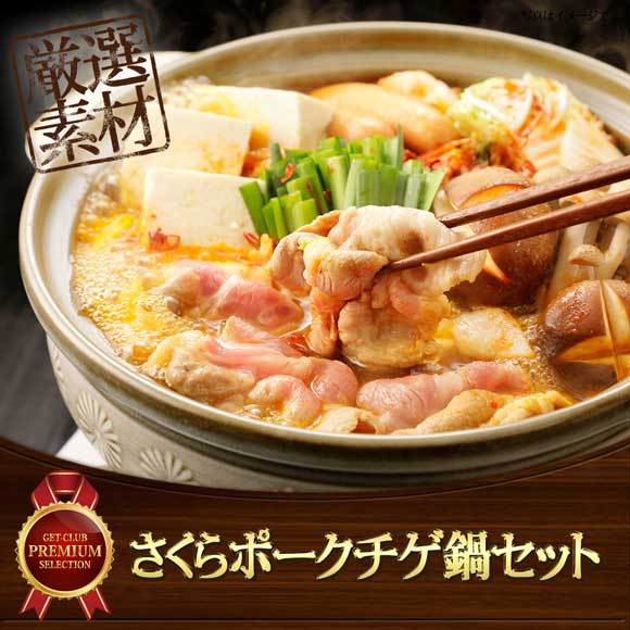 さくらポークチゲ鍋セット