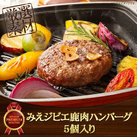 みえジビエ鹿肉ハンバーグ5個入り