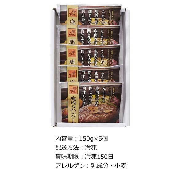 みえジビエ鹿肉ハンバーグ5個入り