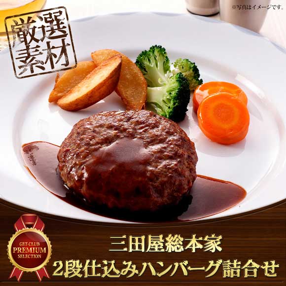 三田屋総本家 2段仕込みハンバーグ詰合せ