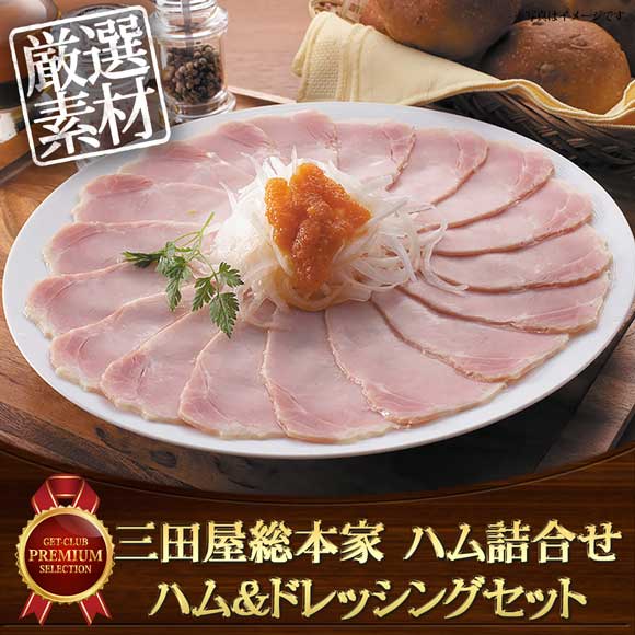 三田屋総本家 ハム詰合せ ハム&ドレッシングセット