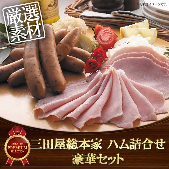 三田屋総本家 ハム詰合せ 豪華セット