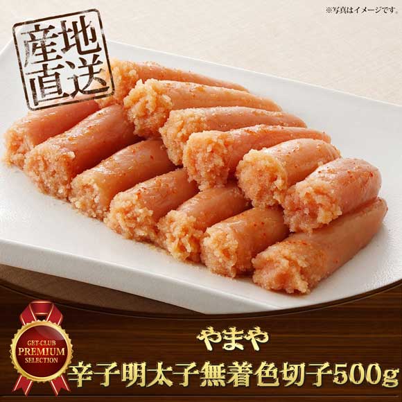 やまや 辛子明太子無着色切子500g