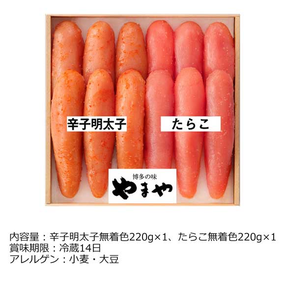 やまや 辛子明太子・たらこ詰合せ(無着色）