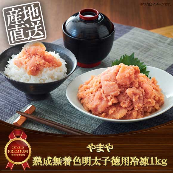 やまや 熟成無着色明太子徳用冷凍1kg