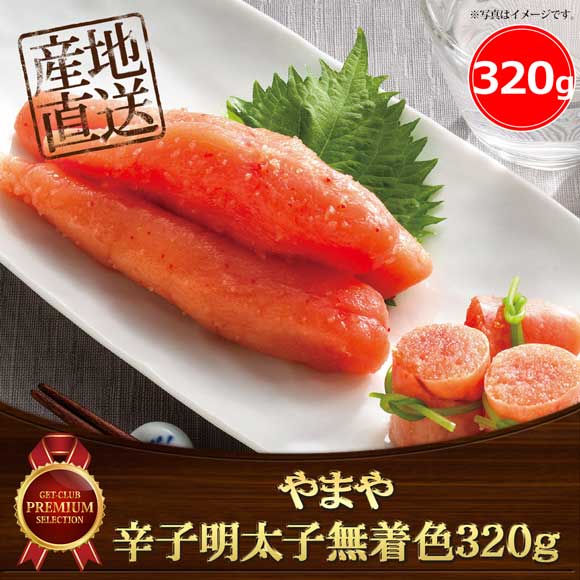 やまや 辛子明太子無着色320g