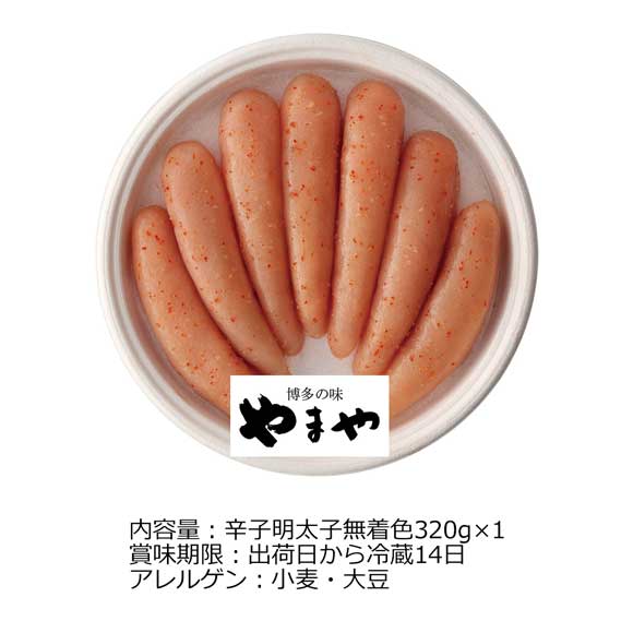 やまや 辛子明太子無着色320g