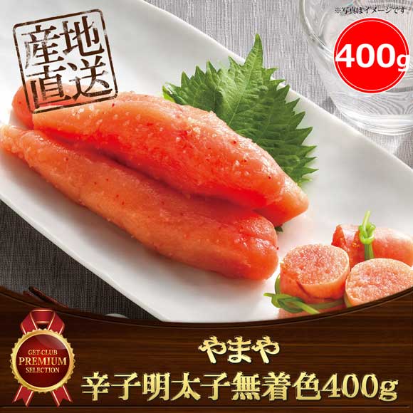 やまや 辛子明太子無着色400g