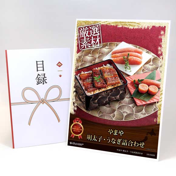 やまや 明太子・うなぎ詰合わせ