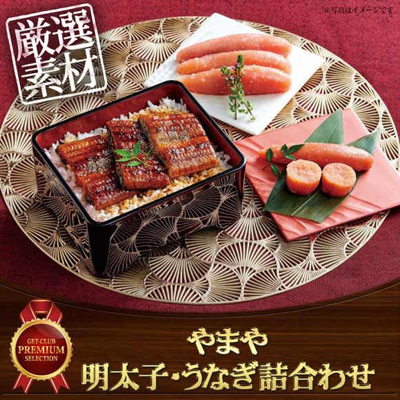 やまや 明太子・うなぎ詰合わせ