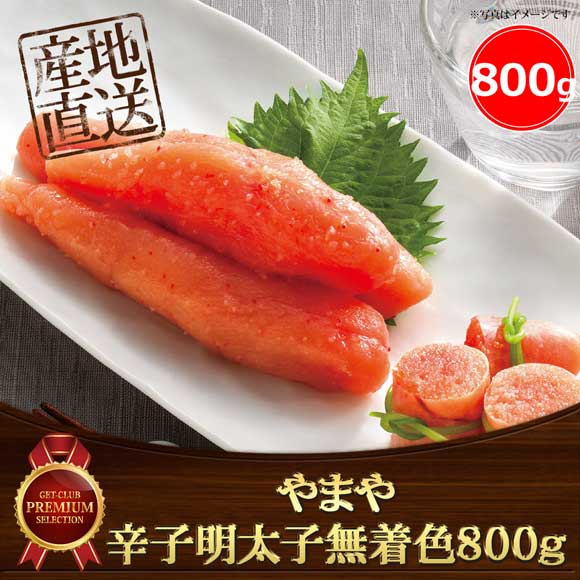 やまや 辛子明太子無着色800g