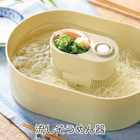 夏の風物詩 くるくる楽しい！流しそうめん器