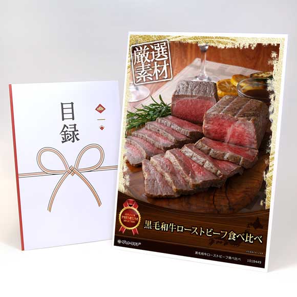 黒毛和牛ローストビーフ食べ比べ