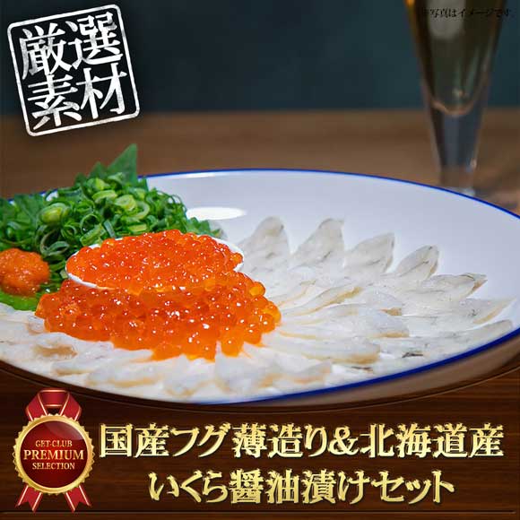 国産フグ薄造り＆北海道産いくら醤油漬けセット