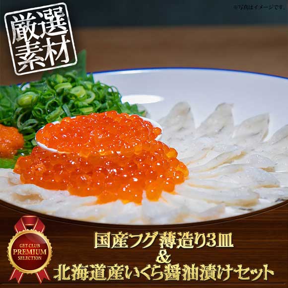 国産フグ薄造り3皿 ＆北海道産いくら醤油漬けセット