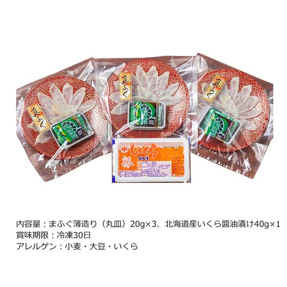 国産フグ薄造り3皿 ＆北海道産いくら醤油漬けセット