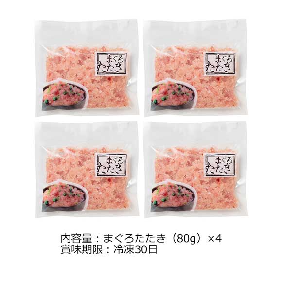 まぐろたたき 詰合せ 4袋セット