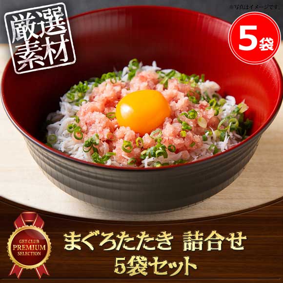 まぐろたたき 詰合せ 5袋セット