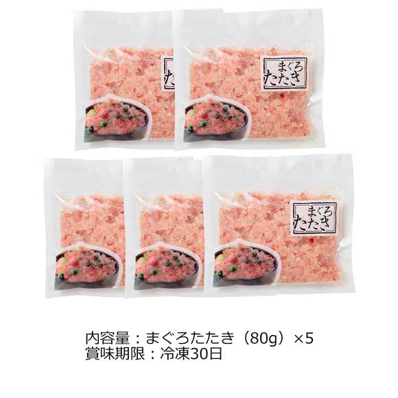 まぐろたたき 詰合せ 5袋セット