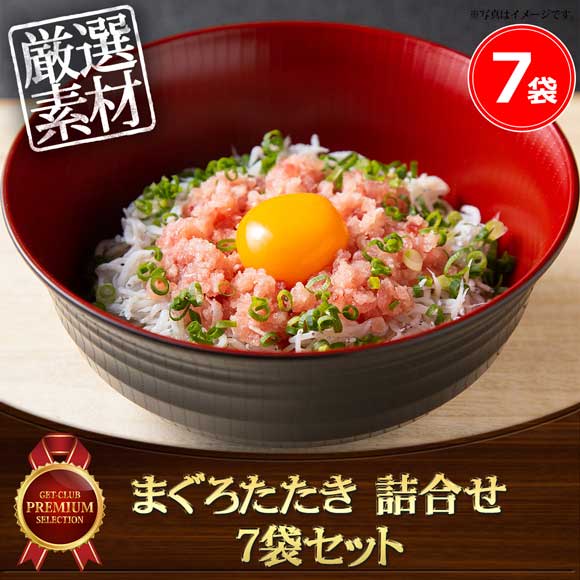 まぐろたたき 詰合せ 7袋セット