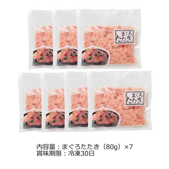 まぐろたたき 詰合せ 7袋セット