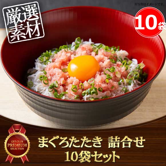 まぐろたたき 詰合せ 10袋セット