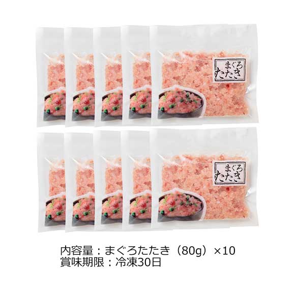 まぐろたたき 詰合せ 10袋セット