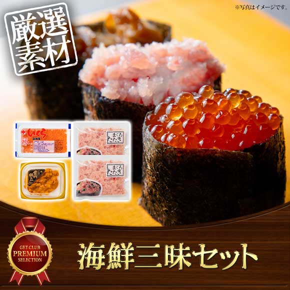 海鮮三昧セット（北海道産いくら・うにほたて・まぐろたたき 詰合せ）
