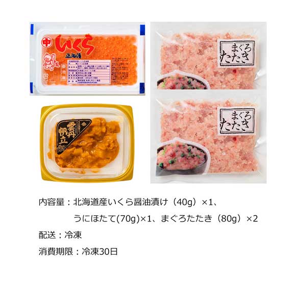 海鮮三昧セット（北海道産いくら・うにほたて・まぐろたたき 詰合せ）