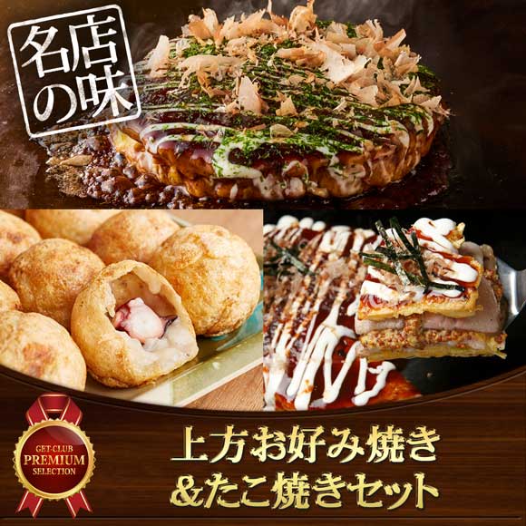 名店三昧！上方お好み焼き＆たこ焼きセット