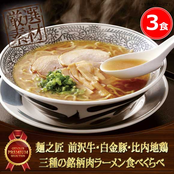 麺之匠 前沢牛・白金豚・比内地鶏 三種の銘柄肉ラーメン食べくらべ3食セット