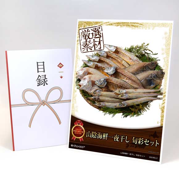 山陰海鮮一夜干し 旬彩セット