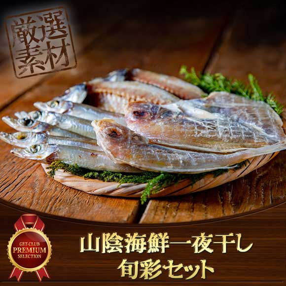 山陰海鮮一夜干し 旬彩セット