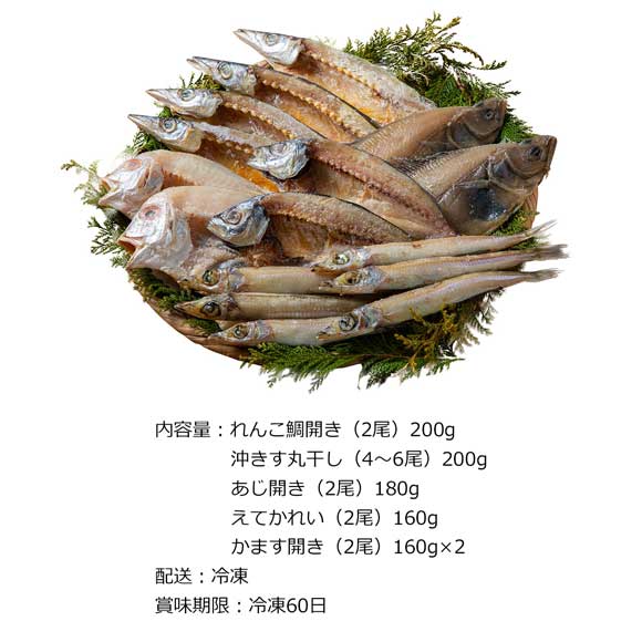 山陰海鮮一夜干し 旬彩セット